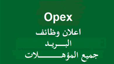 شركة opex