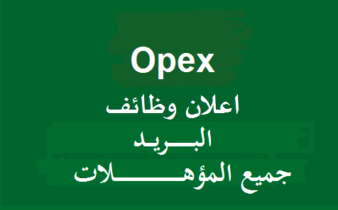 شركة opex