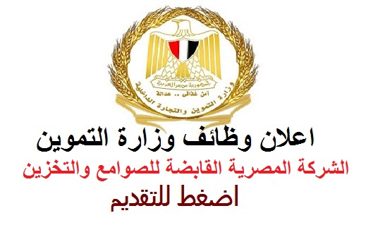 الشركة المصرية القابضة للصوامع والتخزين