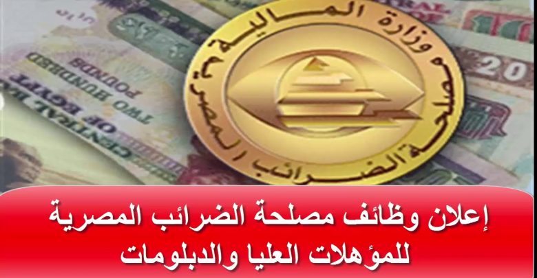 وظائف مصلحة الضرائب المصرية