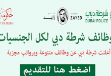 وظايف شرطة دبى