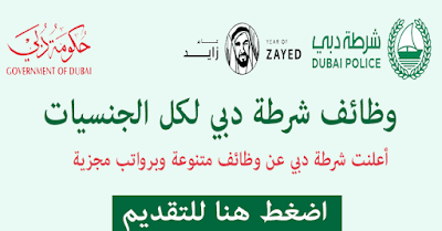 وظايف شرطة دبى