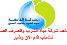 شركة مياة الشرب والصرف الصحى