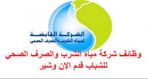 شركة مياة الشرب والصرف الصحى