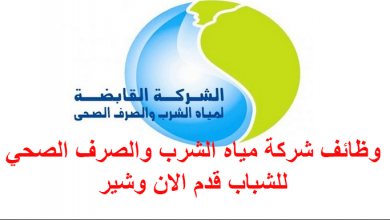 شركة مياة الشرب والصرف الصحى