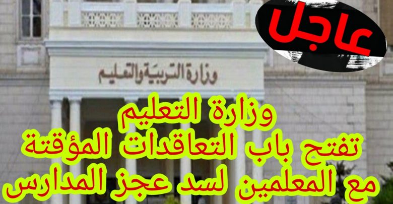 تعاقدات وزارة التربية و التعليم