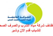 شركة مياة الشرب