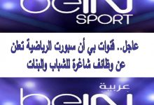 وظائف قنوات BEIN Sport