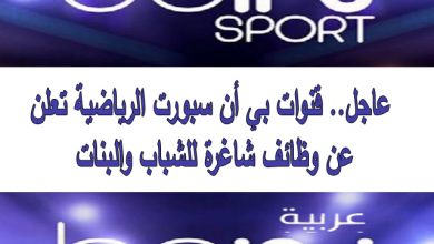 وظائف قنوات BEIN Sport