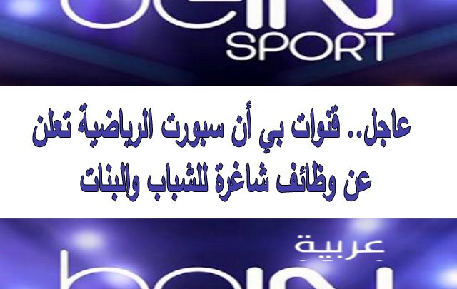 وظائف قنوات BEIN Sport