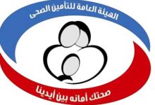 وظايف هيئة التأمين الصحى