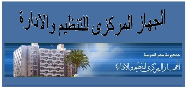 الجهاز المركزى للتنظيم و الادارة