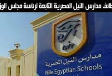 مدارس النيل المصرية