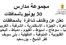 مدارس 30 يونيو