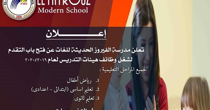 مدرسة الفيروز الحديثة للغات