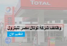 شركة توتال مصر Total Egypt