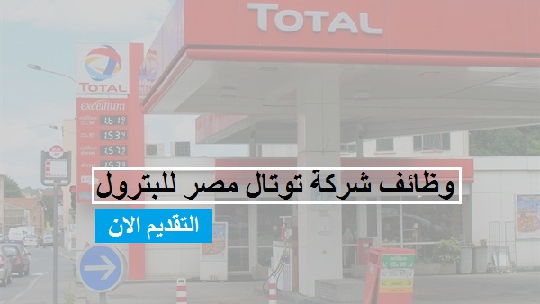 شركة توتال مصر Total Egypt