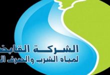 الشركة القابضه لمياة الشرب