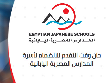 وظائف المدارس المصرية اليابانية