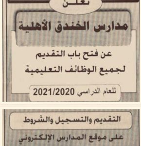 مدارس الخندق الأهلية بالسعودية تطلب معلمين و إداريين فرصة عمل