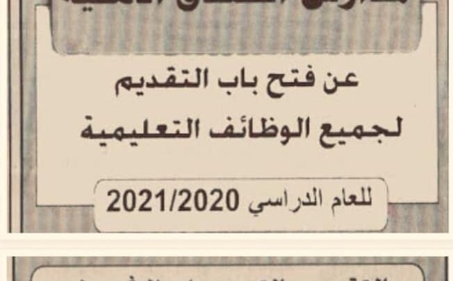 مدارس الخندق الأهلية بالسعودية تطلب معلمين و إداريين فرصة عمل