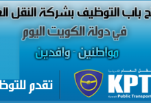 شركة النقل العام الكويتية