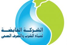 شركة مياه الشرب والصرف الصحي