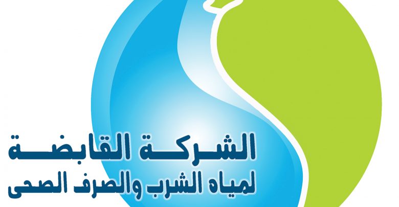 شركة مياه الشرب والصرف الصحي