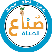 صناع الحياة