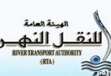 الهيئة العامة للنقل النهري