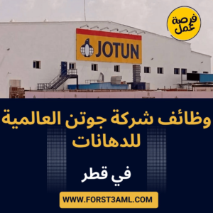 وظائف شركة جوتن العالمية للدهانات