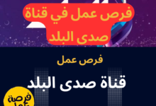 قناة صدى البلد