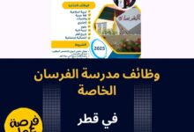 مدرسة الفرسان الخاصة قطر