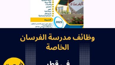 مدرسة الفرسان الخاصة قطر
