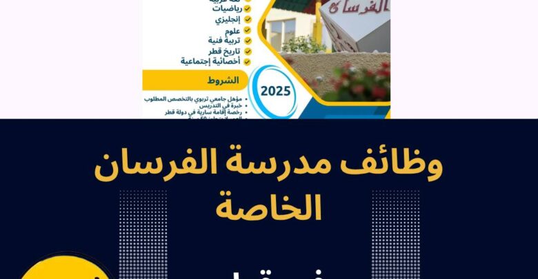 مدرسة الفرسان الخاصة قطر