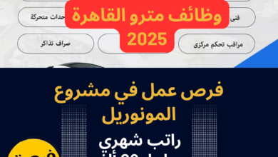 وظائف مترو القاهرة 2025 .. فرص عمل في مشروع المونوريل