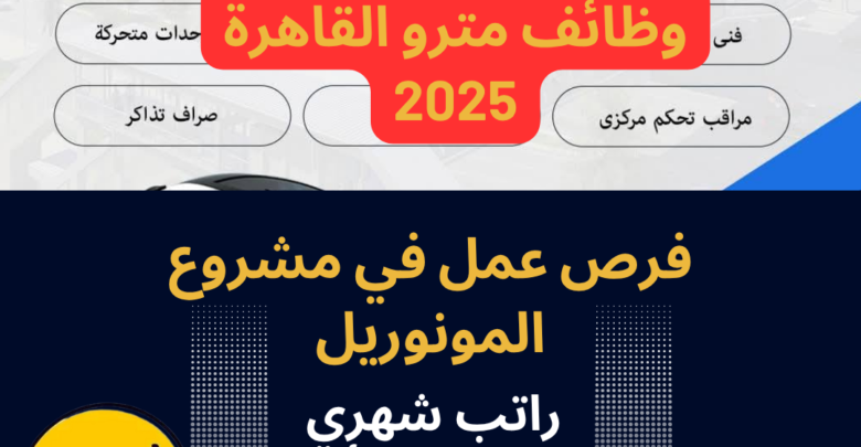 وظائف مترو القاهرة 2025 .. فرص عمل في مشروع المونوريل