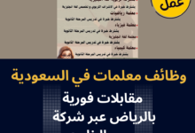 وظائف معلمات في السعودية