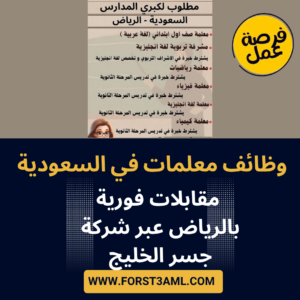 وظائف معلمات في السعودية