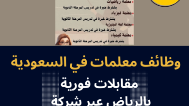 وظائف معلمات في السعودية