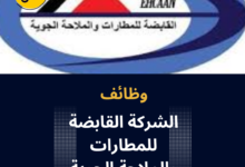 وظائف الشركة القابضة للمطارات والملاحة الجوية