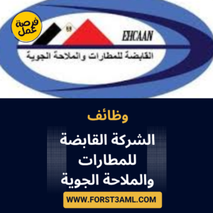 وظائف الشركة القابضة للمطارات والملاحة الجوية