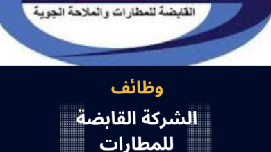 وظائف الشركة القابضة للمطارات والملاحة الجوية
