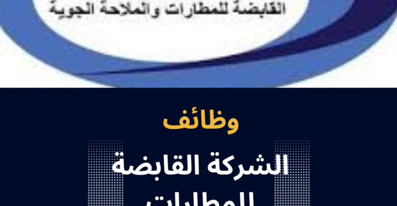 وظائف الشركة القابضة للمطارات والملاحة الجوية