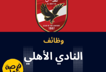 وظائف النادي الاهلي