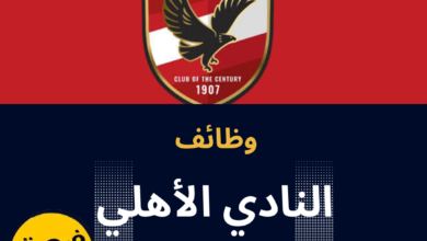 وظائف النادي الاهلي