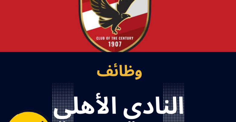 وظائف النادي الاهلي