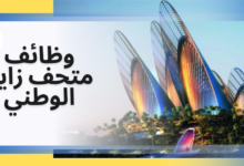 متحف زايد الوطني
