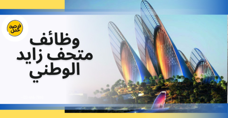 متحف زايد الوطني