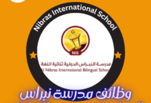 مدرسة نبراس الدولية